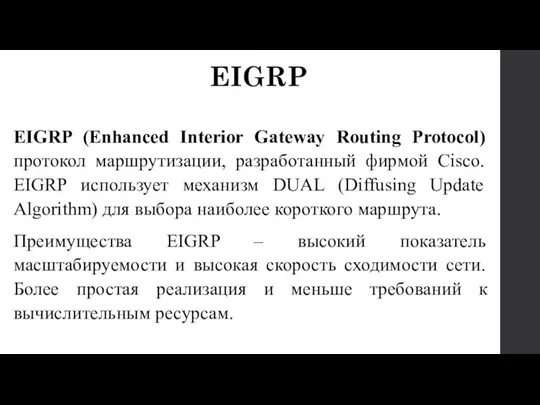 EIGRP (Enhanced Interior Gateway Routing Protocol) протокол маршрутизации, разработанный фирмой