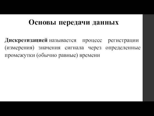 Дискретизацией называется процесс регистрации (измерения) значения сигнала через определенные промежутки (обычно равные) времени Основы передачи данных