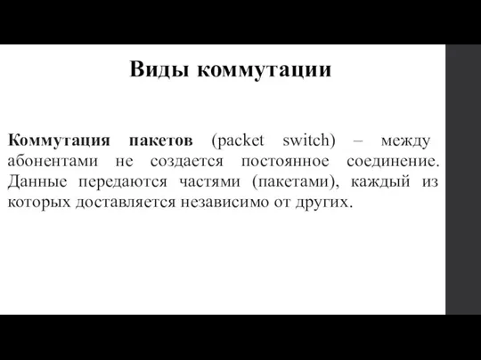 Коммутация пакетов (packet switch) – между абонентами не создается постоянное