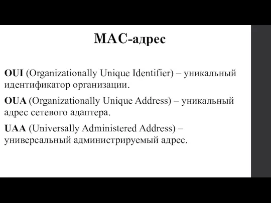 OUI (Organizationally Unique Identifier) – уникальный идентификатор организации. OUA (Organizationally
