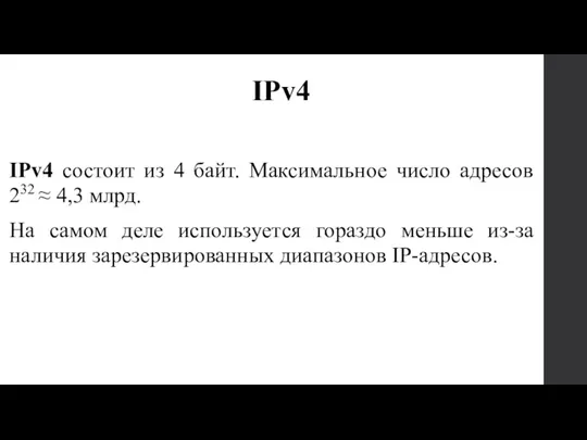 IPv4 состоит из 4 байт. Максимальное число адресов 232 ≈