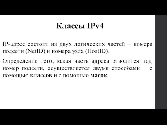 IP-адрес состоит из двух логических частей – номера подсети (NetID)