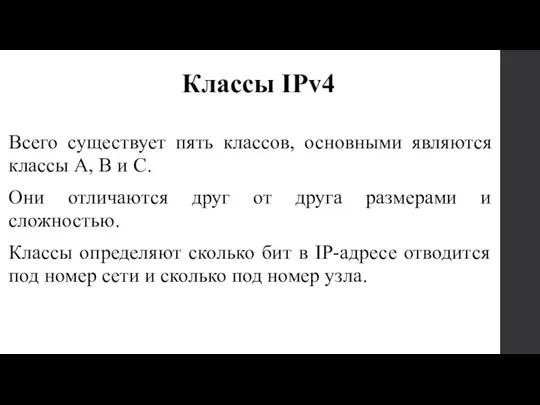 Всего существует пять классов, основными являются классы A, B и