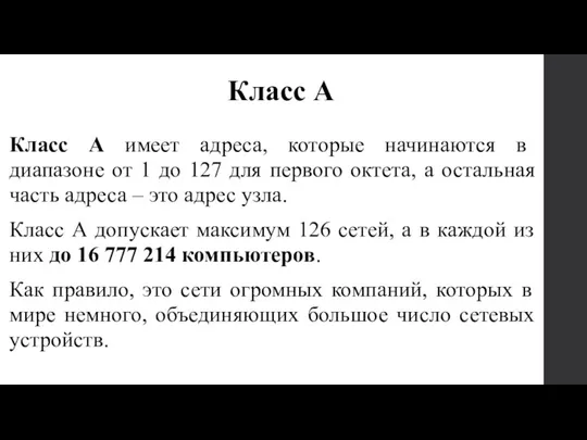 Класс А имеет адреса, которые начинаются в диапазоне от 1