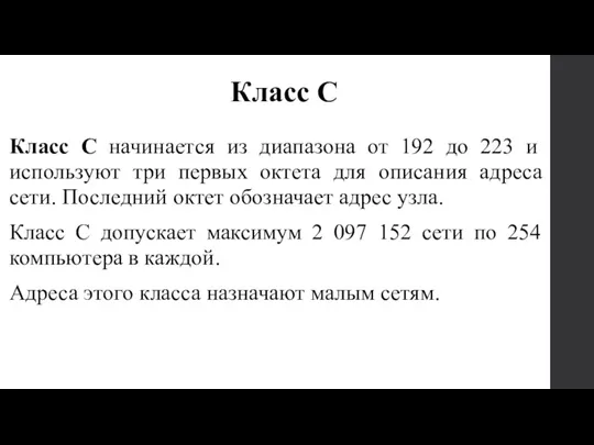 Класс С начинается из диапазона от 192 до 223 и