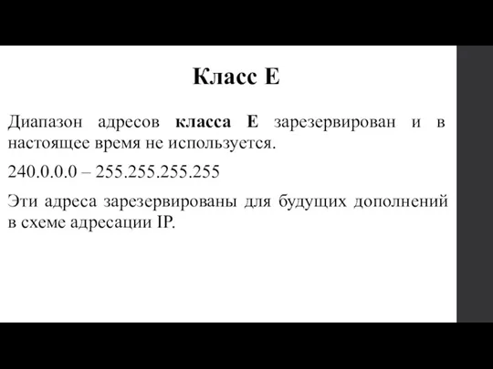 Диапазон адресов класса Е зарезервирован и в настоящее время не