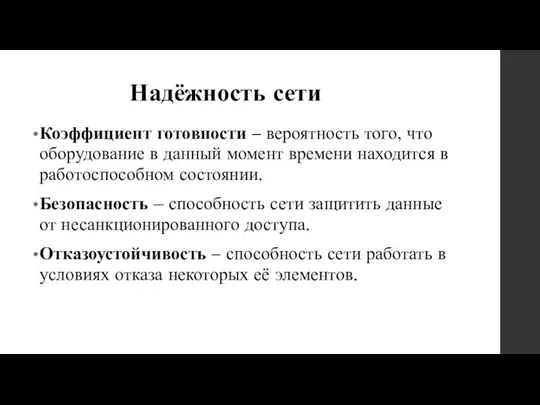 Надёжность сети Коэффициент готовности – вероятность того, что оборудование в