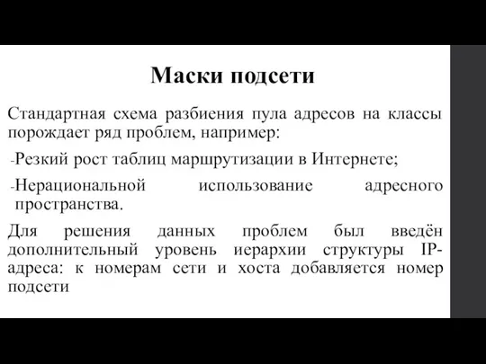 Стандартная схема разбиения пула адресов на классы порождает ряд проблем,