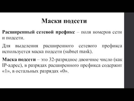 Расширенный сетевой префикс – поля номеров сети и подсети. Для