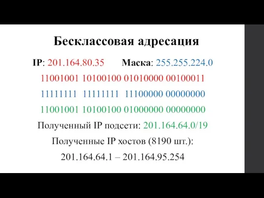 IP: 201.164.80.35 Маска: 255.255.224.0 11001001 10100100 01010000 00100011 11111111 11111111