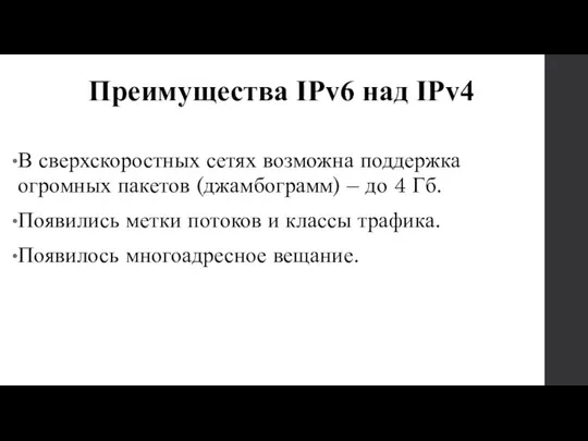 В сверхскоростных сетях возможна поддержка огромных пакетов (джамбограмм) – до