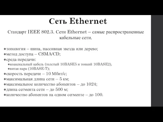 Стандарт IEEE 802.3. Сети Ethernet – самые распространенные кабельные сети.