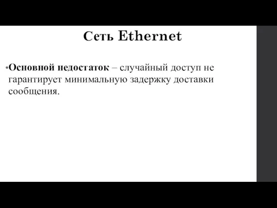 Основной недостаток – случайный доступ не гарантирует минимальную задержку доставки сообщения. Сеть Ethernet