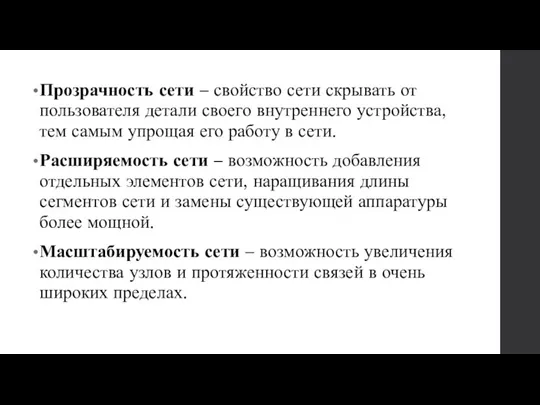 Прозрачность сети – свойство сети скрывать от пользователя детали своего