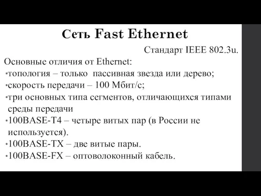 Стандарт IEEE 802.3u. Основные отличия от Ethernet: топология – только