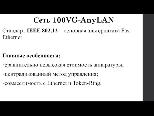 Стандарт IEEE 802.12 – основная альтернатива Fast Ethernet. Главные особенности: