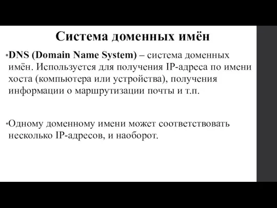 DNS (Domain Name System) – система доменных имён. Используется для