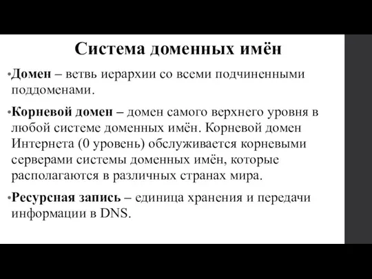 Домен – ветвь иерархии со всеми подчиненными поддоменами. Корневой домен