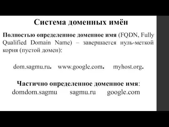 Полностью определенное доменное имя (FQDN, Fully Qualified Domain Name) –