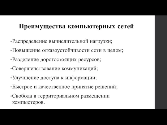 Преимущества компьютерных сетей Распределение вычислительной нагрузки; Повышение отказоустойчивости сети в