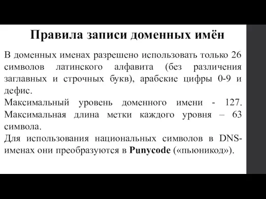 В доменных именах разрешено использовать только 26 символов латинского алфавита