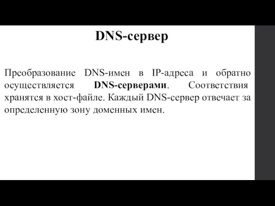 Преобразование DNS-имен в IP-адреса и обратно осуществляется DNS-серверами. Соответствия хранятся