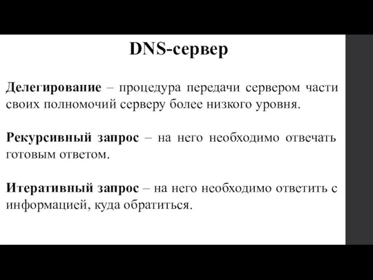 Делегирование – процедура передачи сервером части своих полномочий серверу более