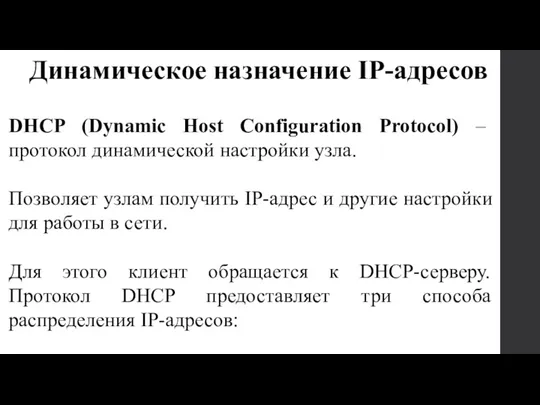 DHCP (Dynamic Host Configuration Protocol) – протокол динамической настройки узла.