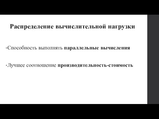 Распределение вычислительной нагрузки Способность выполнять параллельные вычисления Лучшее соотношение производительность-стоимость