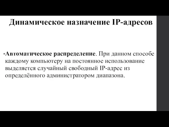 Автоматическое распределение. При данном способе каждому компьютеру на постоянное использование