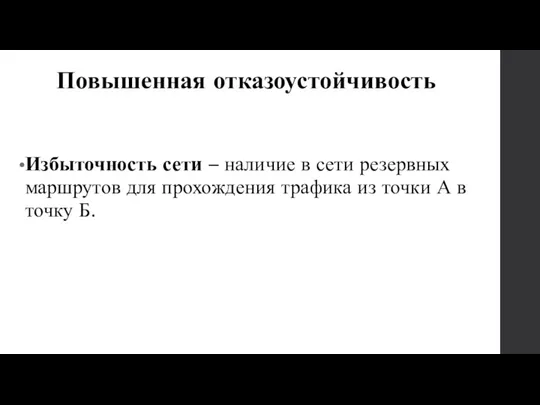 Повышенная отказоустойчивость Избыточность сети – наличие в сети резервных маршрутов