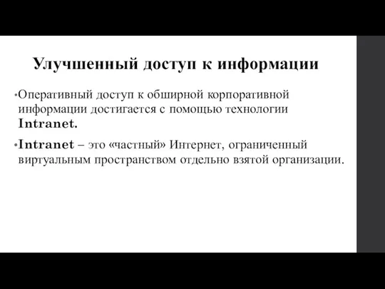 Улучшенный доступ к информации Оперативный доступ к обширной корпоративной информации