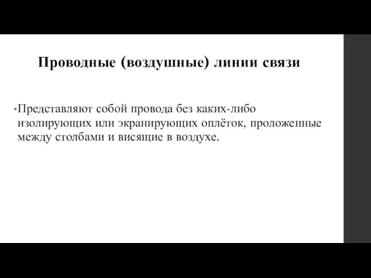 Проводные (воздушные) линии связи Представляют собой провода без каких-либо изолирующих