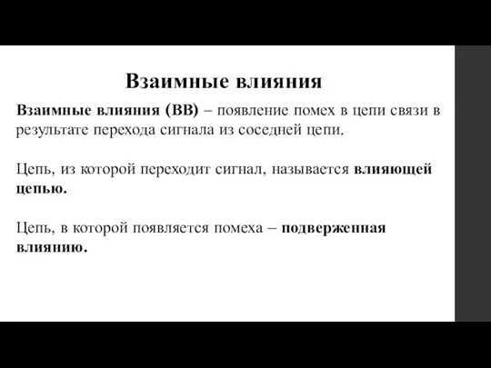 Взаимные влияния Взаимные влияния (ВВ) – появление помех в цепи