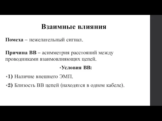 Взаимные влияния Помеха – нежелательный сигнал. Причина ВВ – асимметрия