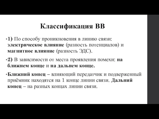 Классификация ВВ 1) По способу проникновения в линию связи: электрическое