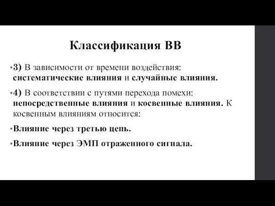 Классификация ВВ 3) В зависимости от времени воздействия: систематические влияния