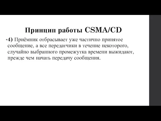 Принцип работы CSMA/CD 4) Приёмник отбрасывает уже частично принятое сообщение,