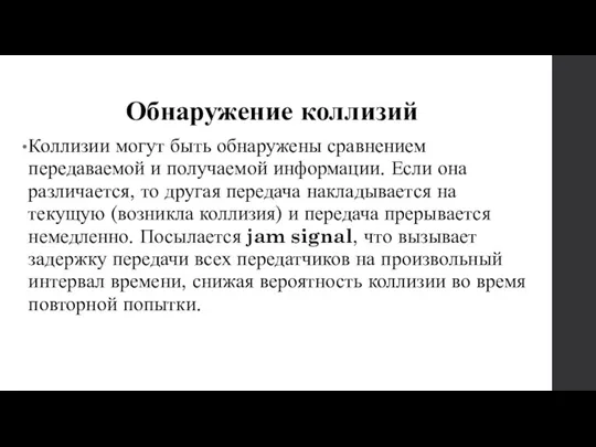 Обнаружение коллизий Коллизии могут быть обнаружены сравнением передаваемой и получаемой