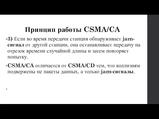 Принцип работы CSMA/CA 3) Если во время передачи станция обнаруживает