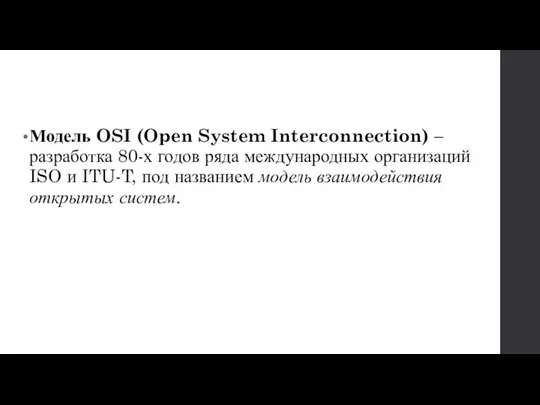 Модель OSI (Open System Interconnection) – разработка 80-х годов ряда