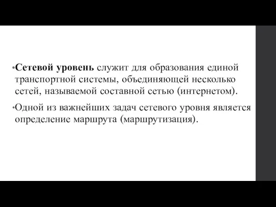 Сетевой уровень служит для образования единой транспортной системы, объединяющей несколько