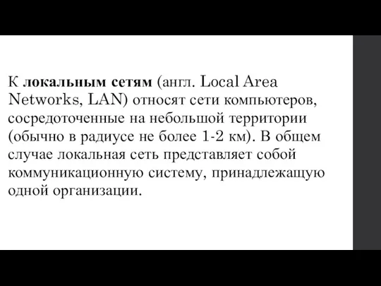 К локальным сетям (англ. Local Area Networks, LAN) относят сети