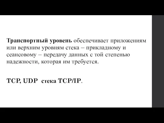 Транспортный уровень обеспечивает приложениям или верхним уровням стека – прикладному