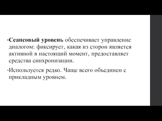 Сеансовый уровень обеспечивает управление диалогом: фиксирует, какая из сторон является