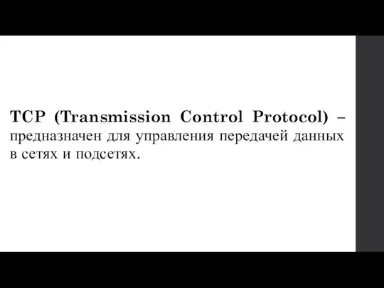 TCP (Transmission Control Protocol) – предназначен для управления передачей данных в сетях и подсетях.