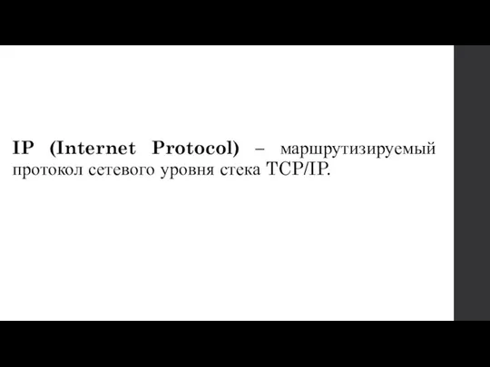 IP (Internet Protocol) – маршрутизируемый протокол сетевого уровня стека TCP/IP.