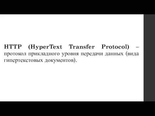 HTTP (HyperText Transfer Protocol) – протокол прикладного уровня передачи данных (вида гипертекстовых документов).