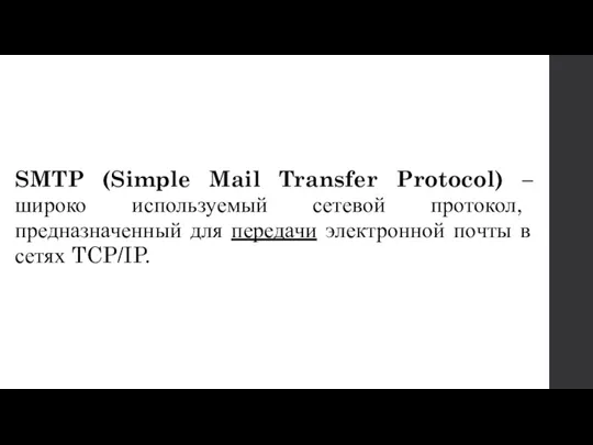 SMTP (Simple Mail Transfer Protocol) – широко используемый сетевой протокол,