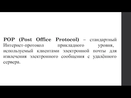 POP (Post Office Protocol) – стандартный Интернет-протокол прикладного уровня, используемый